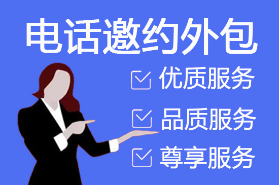 济南电话邀约外包公司哪家好